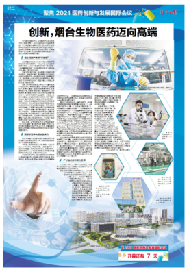 聚焦2021醫藥創新與發展國際會議 創新引領，煙臺生物醫藥邁向高端技術咨詢新階段