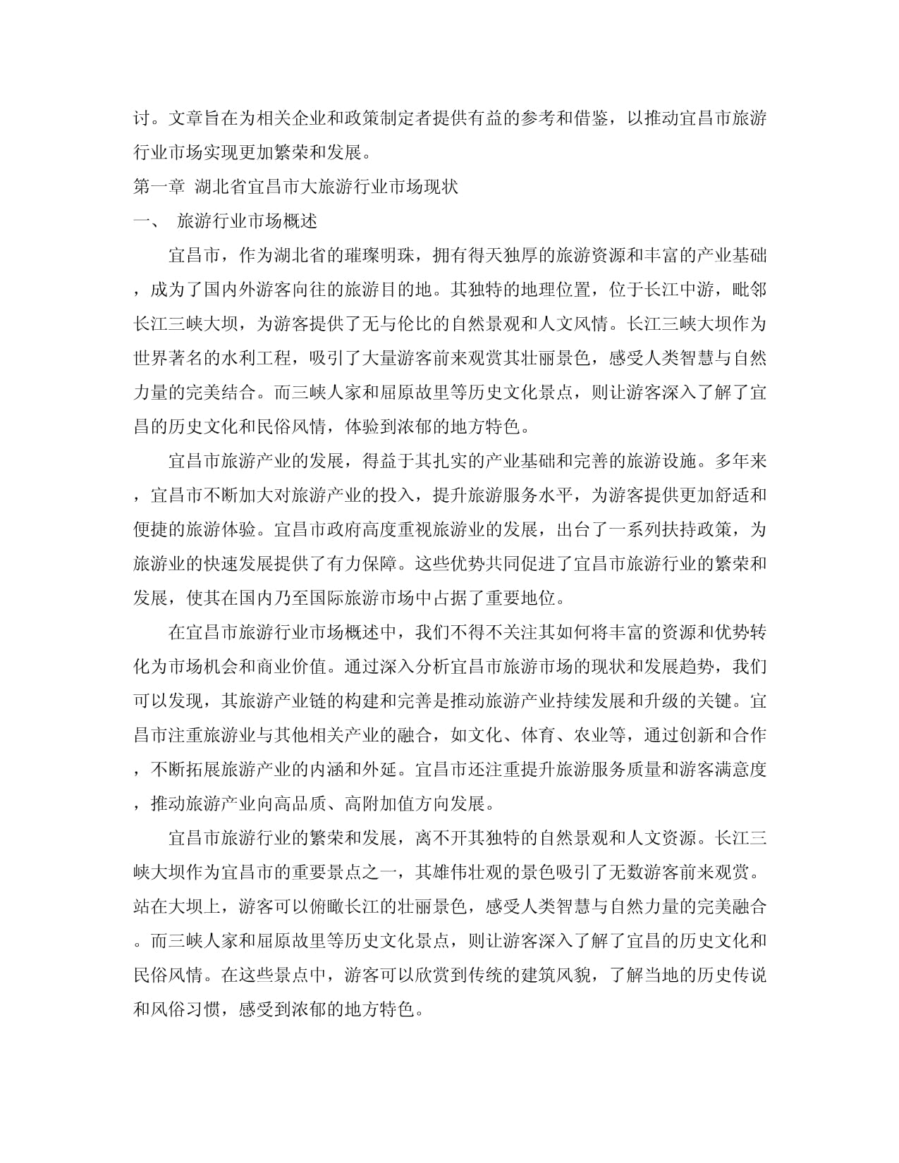 2024-2030年湖北省宜昌市大旅游行業市場發展分析及發展趨勢與投資前景研究報告